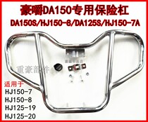 Suitable for Haojue DA150S Motorcycle bumper bumper foot shelf HJ150-7-8 DA125SK-5-19