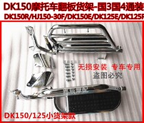 Suitable for Haojue DK150R DK125E motorcycle rollover shelf Foot pedal HJ150-30F-30E large shelf