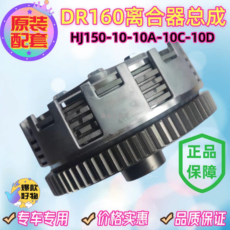 Suitable for Haojue DR160S DR150 HJ150-10A-10C-10D clutch assembly clutch drum plate