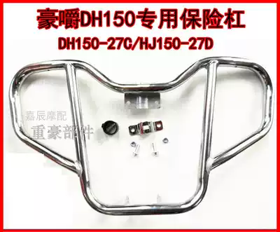 Suitable for Haojue DH150S Motorcycle bumper guard bar DH150 HJ150-27D Storage box DH125S-27