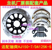 Suitable for Haojue Li Shuang DA125S HJ125K-5 DA150-7 Motorcycle disc brake disc front and rear brake leather disc