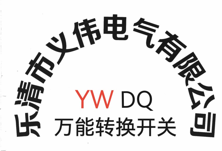 浙江义伟电气有限公司