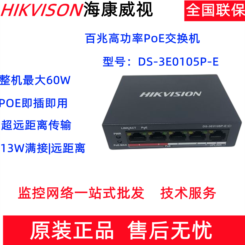 5-mouth 100 trillion POE Switch Haikang DS-3E0105P-E High Power 48V National Label Monitoring AP Special Machine