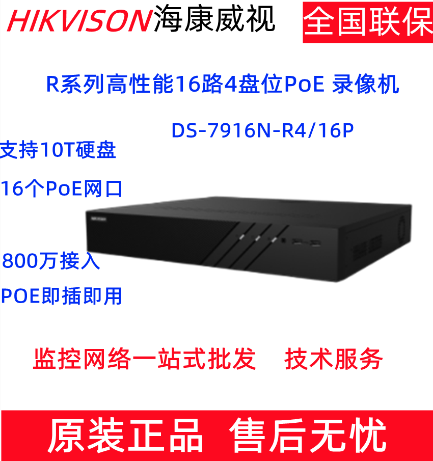 Haikang 16-way POE host 4-disk DS-7916N-K4 16P video recorder network HD video monitoring host