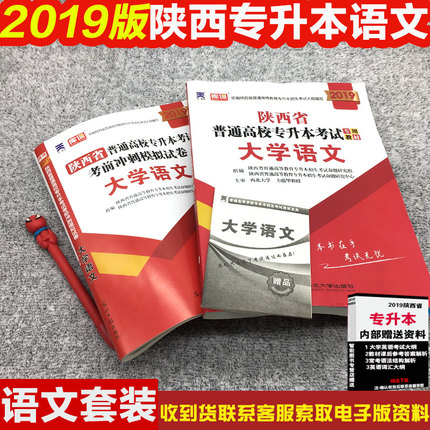 新版现货2019陕西省普通高等学校专升本招生