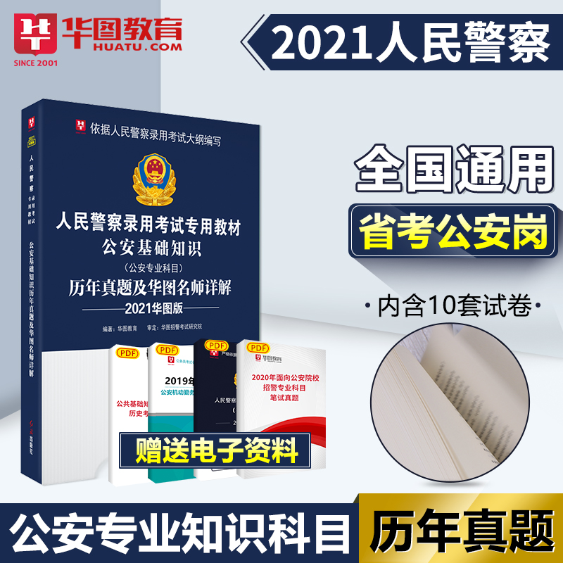 Spot genuine Huatu 2021 people's police recruitment examination Civil servants public security basic knowledge Over the years real questions and Huatu teachers explain the real questions of public security recruitment police examination papers Gansu Guizhou Zhejiang Jiangsu Sichuan Province and other general questions