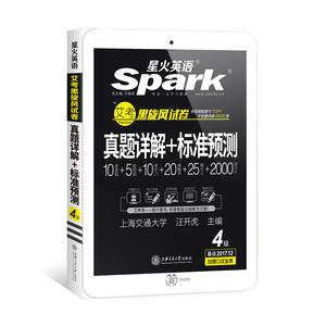 现货官方正版星火英语四级真题2018年6月含1