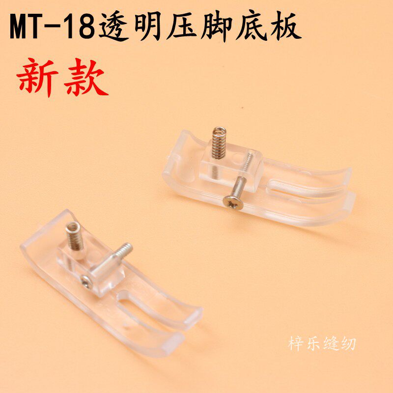 MT-18 transparent plastic presser foot plate sewing machine accessories computer flat car plastic presser foot bottom plate presser leather