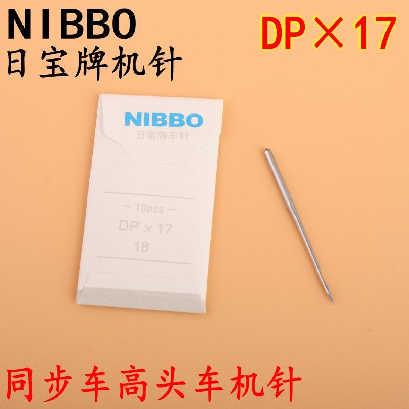 NIBBO Day bareboard machine needle DP × 17 machine needle 14 synchronous car high car computer figure machine needle