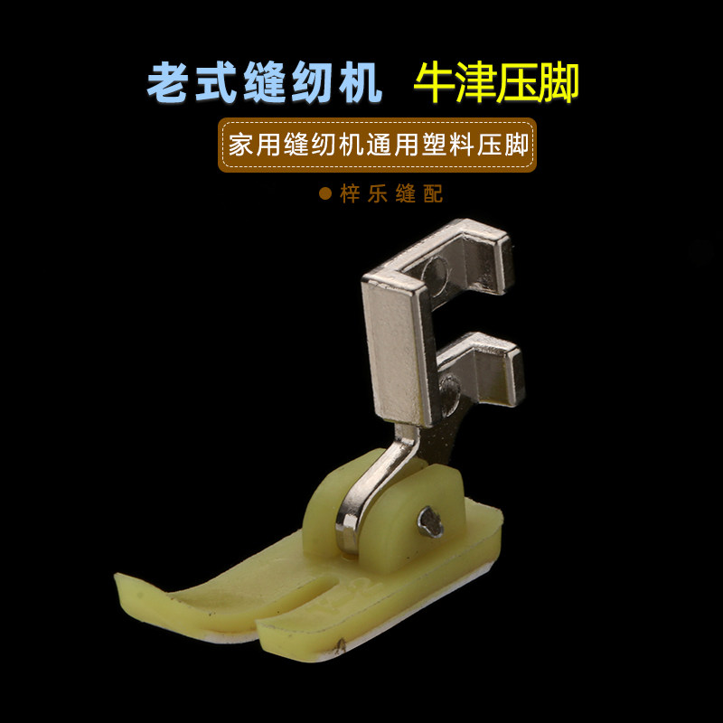 Old home sewing machine Niu gluten plastic presser foot Oxford presser foot sewing machine presser foot