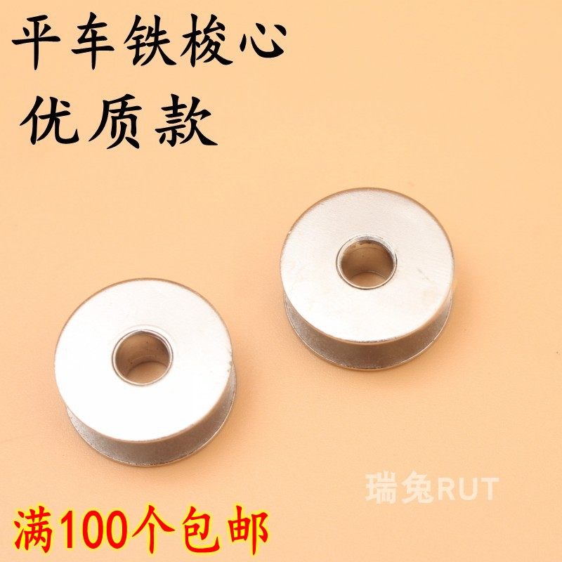 High quality computer flat car flat sewing machine wire heart shuttle heart without hole iron shuttle core anti-oxidation bottom line core shuttle