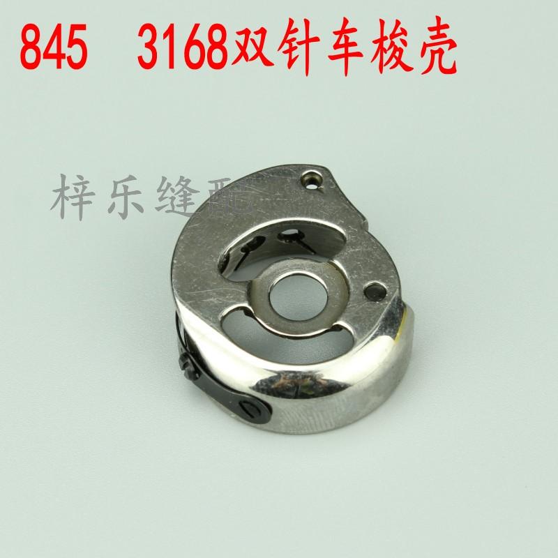 845 double-needle car shuttle shell 3168 double-needle machine shuttle housing shuttle core sleeve sewing machine accessories