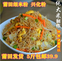 Fujian specialty authentic Putian rice flour Xinghua rice flour silk Huangshi fine rice flour fishing powder dry 5 pounds