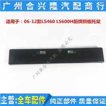 Suitable for Lexus LS460 LS600H front license plate Car license plate bracket Front license plate base