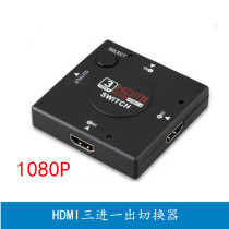 HDMI HD switcher three in one out HDMI line 3 cut 1 TV computer set-top box video switch 1080p