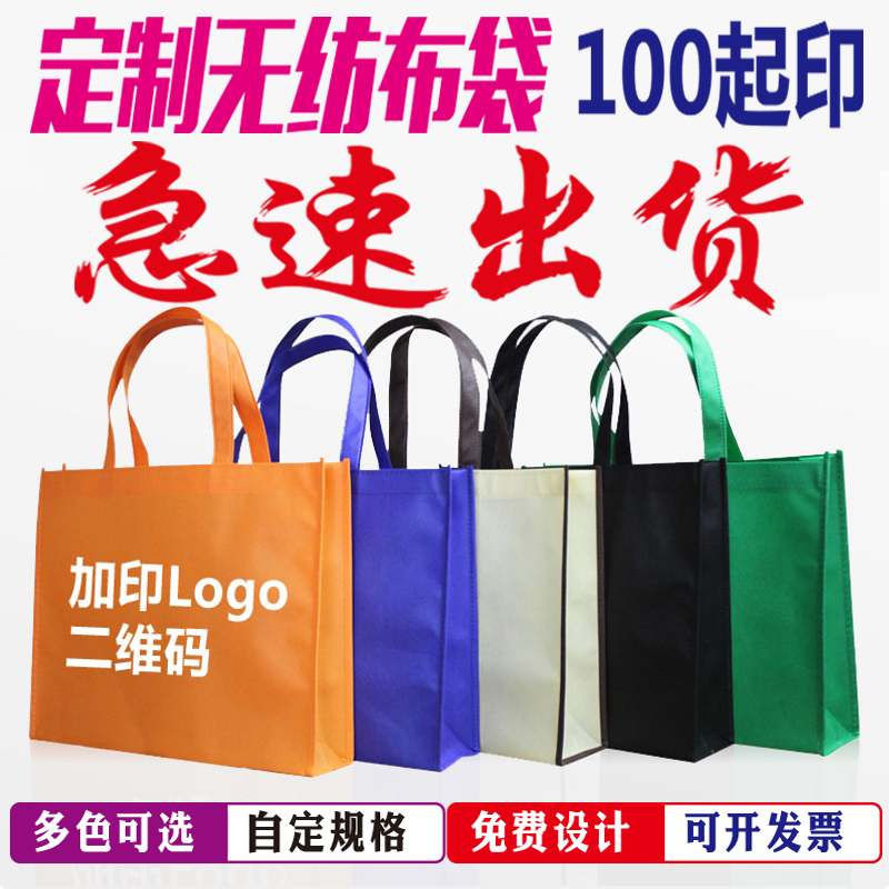 Non-woven bag custom environmental shopping tote bag custom printable logo urgent printing order advertising spot