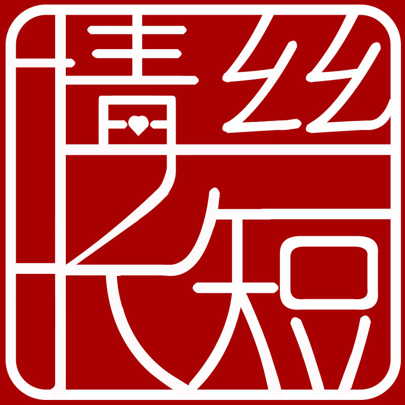 丝短情长