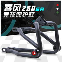 Applicable to spring breeze CF250SR special protection Bar competitive anti-fall frame anti-collision bar 250SR special accessories modification