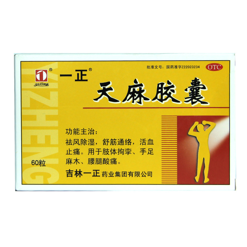 天麻胶囊 60粒祛风除湿舒筋通络活血止痛腰腿酸痛HA1(图1)