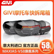 GIVI imports the new MAXIA5 V58 flagship series Fast unending box 58 liters BMW Yamaha Kawasaki Fosha