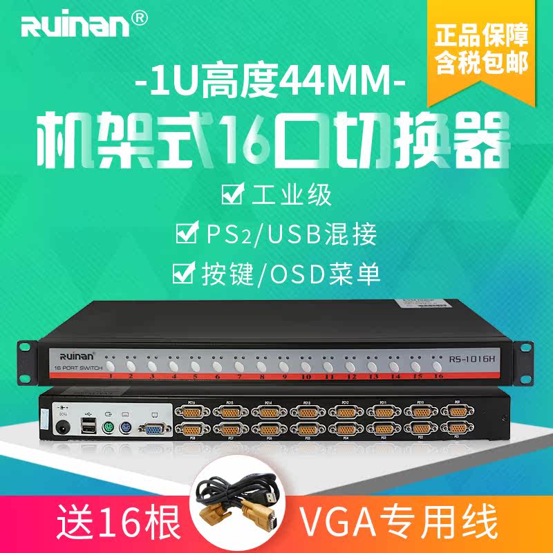 (Quality assurance) Ruinan Rinnan RS-1016H rack KVM Industrial-level switcher 16-mouth VGA end