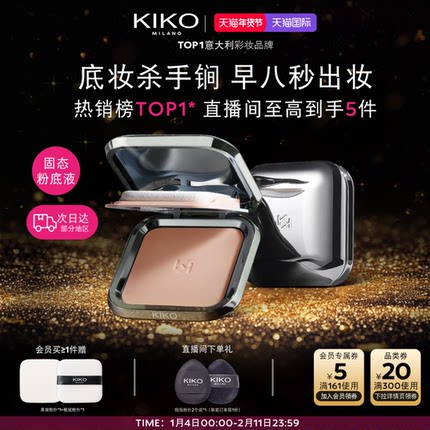 【立即抢购】意大利KIKO干湿两用防晒粉饼定妆底妆散粉补妆油皮