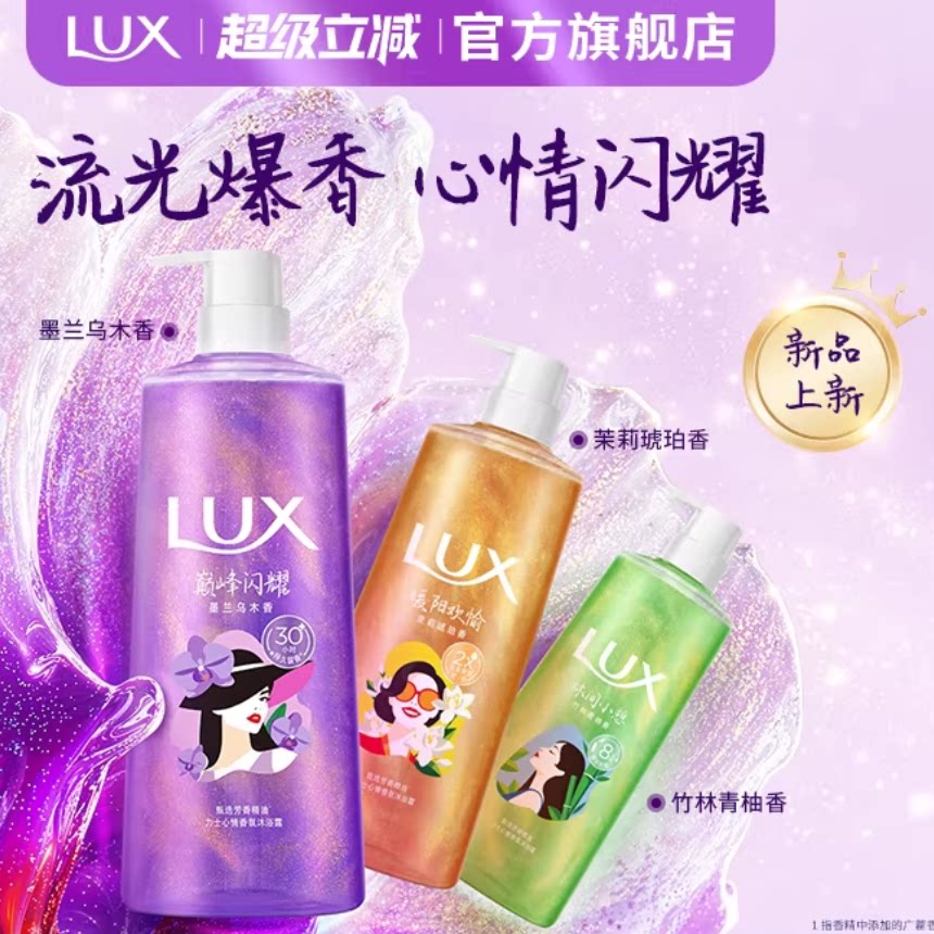 【新品】LUX力士心情香氛流光沐浴露持久留香乌木墨兰香男女士