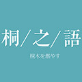 桐之语的LOGO