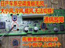 Nissan car air conditioning panel no wind size Air cooling air heating air can not switch the common fault IC chip module