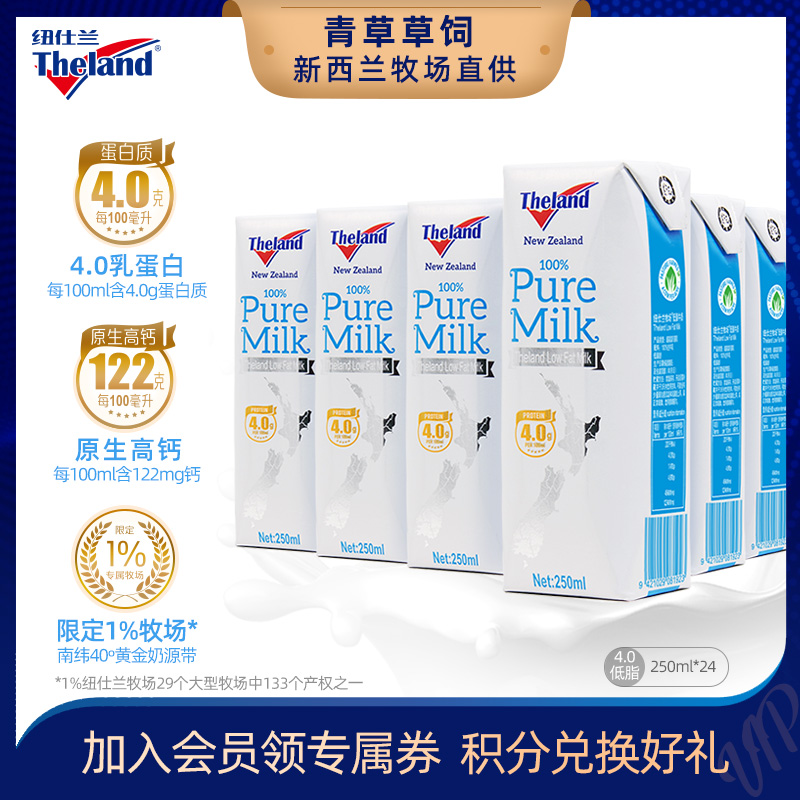 新西兰进口 Theland 纽仕兰 4.0g 乳蛋白低脂高钙纯牛奶 250ml*24盒 双重优惠折后¥84包邮 88VIP会员还可95折 新西兰进口 Theland 纽仕兰 4.0g 乳蛋白低脂高钙纯牛奶 250ml*24盒 双重优惠折后¥84包邮 88VIP会员还可95折