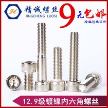 Class 12 9 nickel-plated hexagon socket screw cylindrical cup head bolt M2M2 5M5M6M8M1012*3 × 479mm