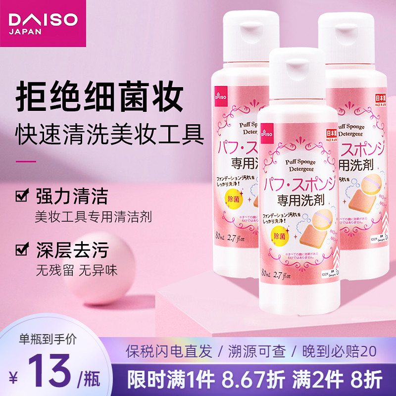 3 bottles of Japanese daiso big creation powder puff cleaning agent liquid makeup brush tool beauty egg sponge cleaning artifact beauty