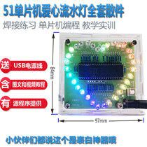 Colorful dazzling light 51 microcontroller heart-shaped flowing water Light LED light love kit diy parts electronic production test training