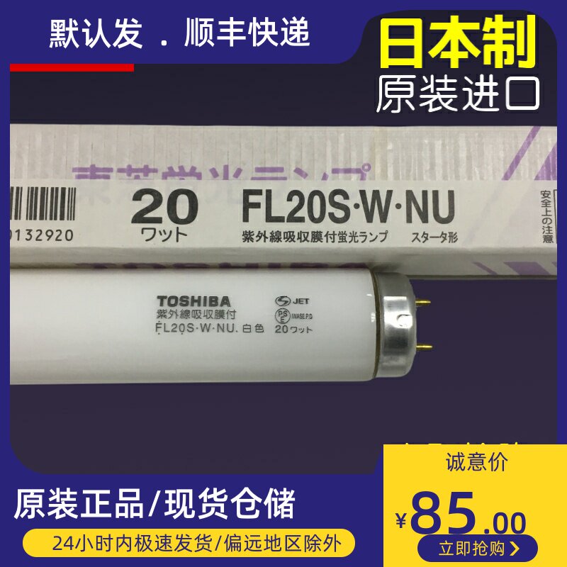 Import of Toshiba FL20S W NU TOSHIBA Anti-UV-resistant white light dust-free workshop Anti-aging lamp tube