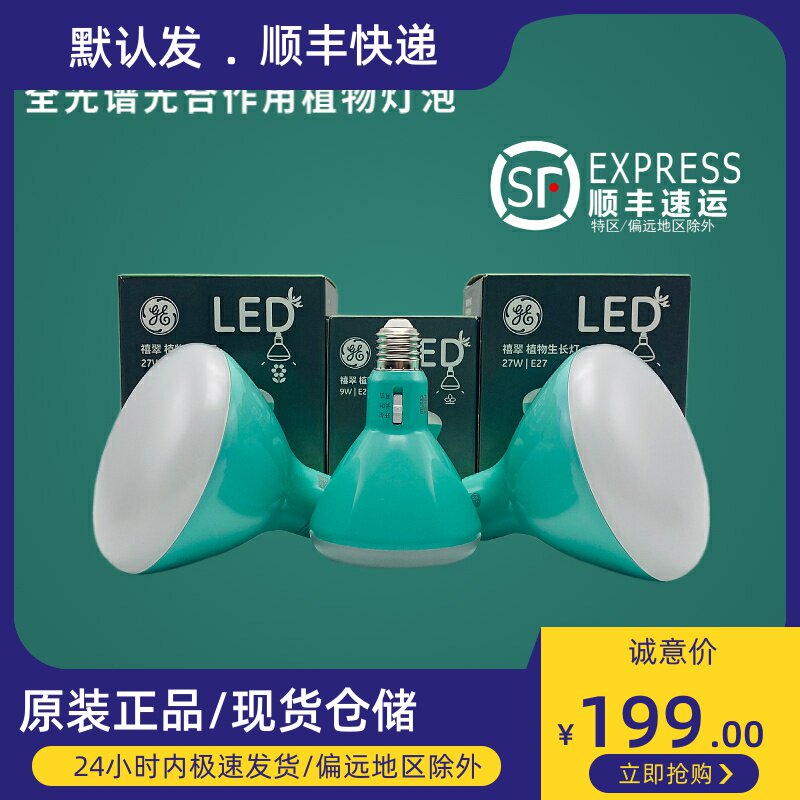 GE universal succulent full-spectrum plant bulb LED three-block spectrum growth flowering period seedling photosynthesis bulb