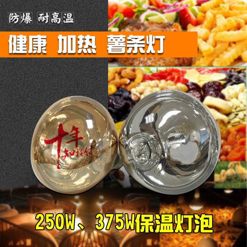 Recommended 220V 375W E27 McDonald's KFC french fries food healthy heating insulation infrared bulb