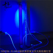 TOSHIBA FL10BLB banknote verification black tube purple lamp Toshiba 10W industrial detection lamp tube