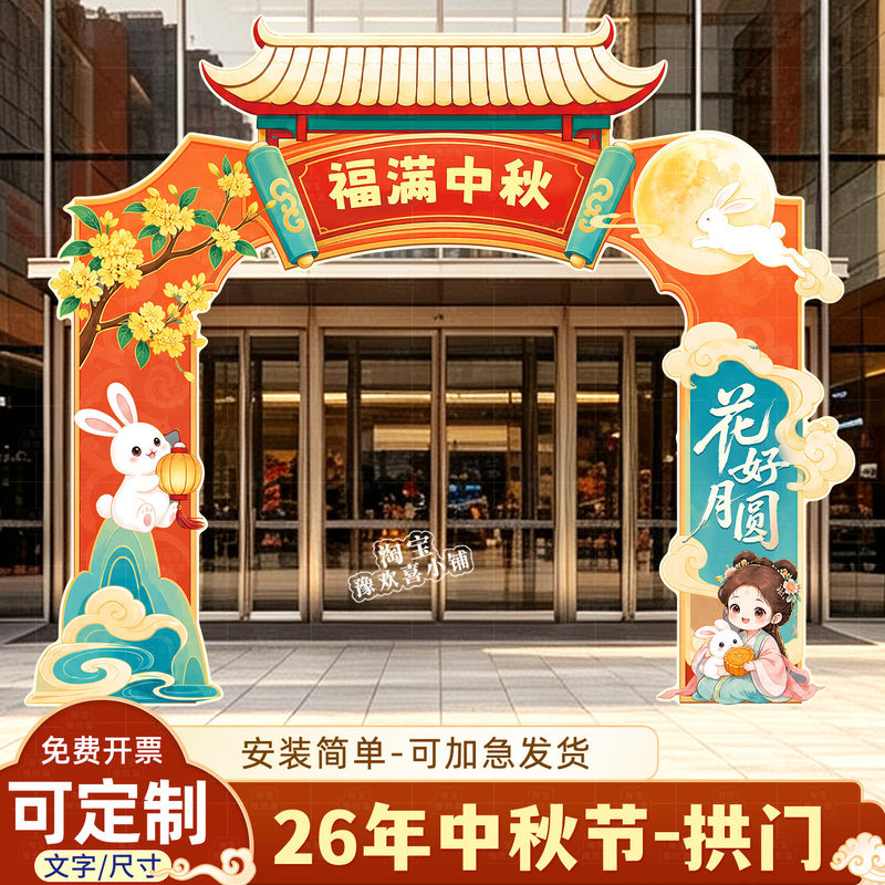 2026 National Day and Mid-Autumn Festival Kt Board Archway Mid-Autumn Atmosphere Decoration for Shopping Malls, Supermarkets, and Large Storefronts Kt Board Backdrop 2026 National Day and Mid-Autumn Festival Kt Board Archway Mid-Autumn Atmosphere Decoration for Shopping Malls, Supermarkets, and Large Storefronts Kt Board Backdrop