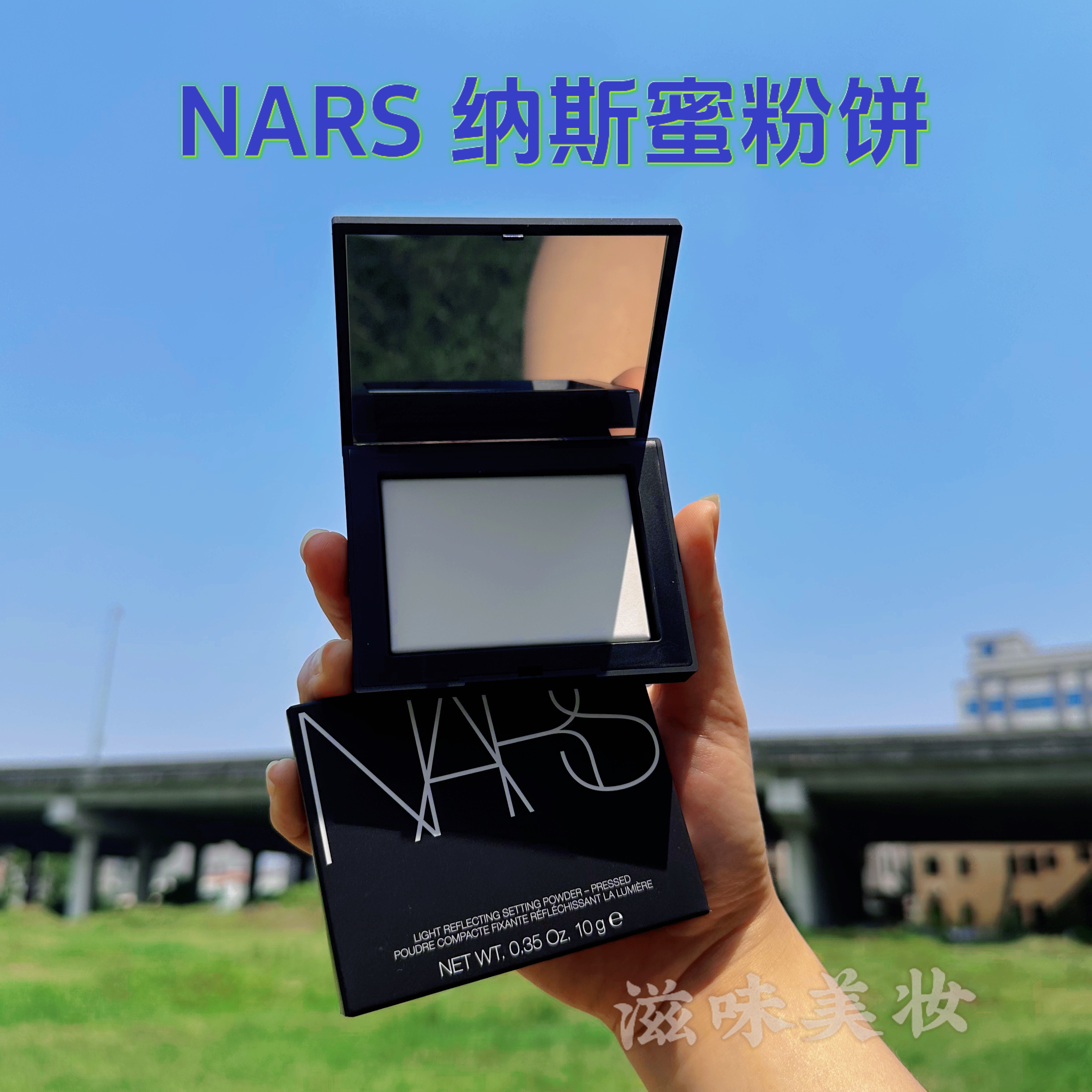 纳斯NARS粉饼：裸光蜜粉饼的秘密，控油定妆神器！