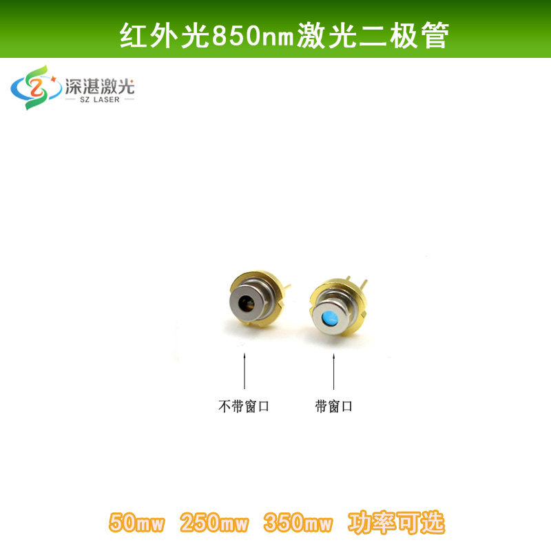 新款850nm50mw250mw350mwTO56封红外激光二极管光源发光管LD模组