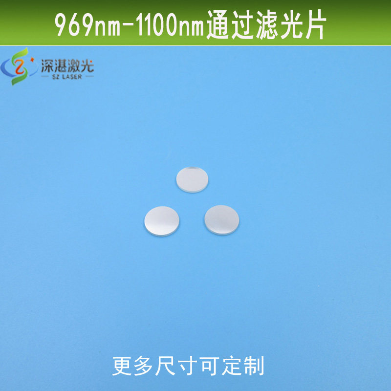 红外滤光片969-1100nm通过高透镜片玻璃镀膜通光镜波长尺寸可定制