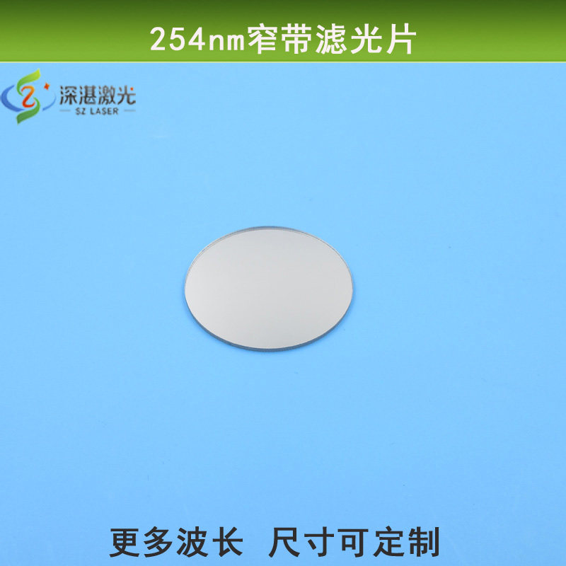 254nm窄带滤光片紫外高透滤镜基它光截止玻璃镀膜镜片尺寸可定制