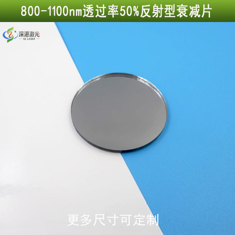 800-1100nm长波通50%通过衰减片反射可见光截止红外滤光片K9镀膜