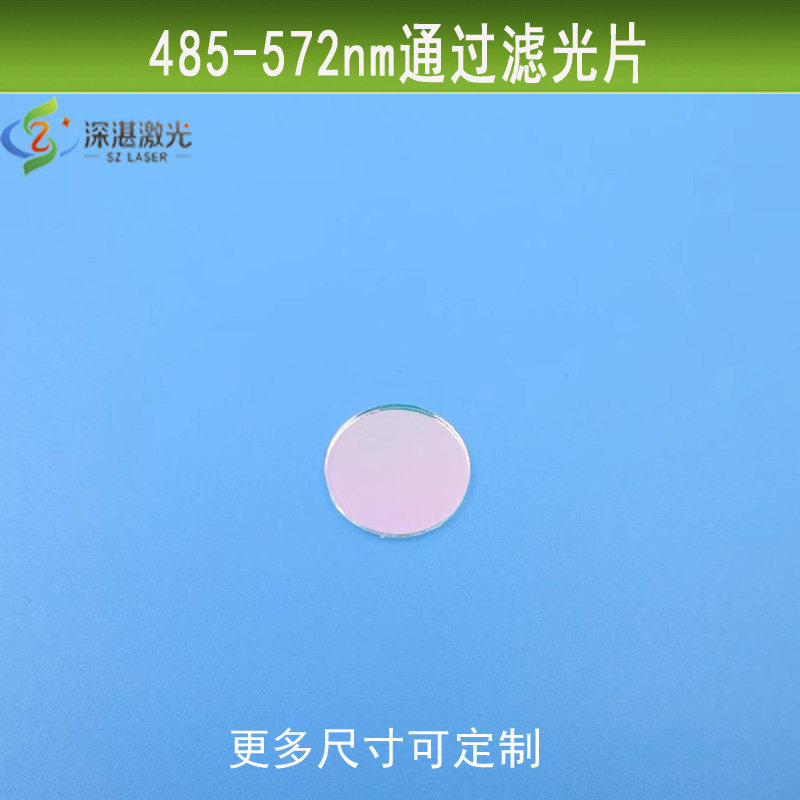 485-572nm短波通滤光片天蓝绿光高透相机玻璃滤镜红光紫红外截止