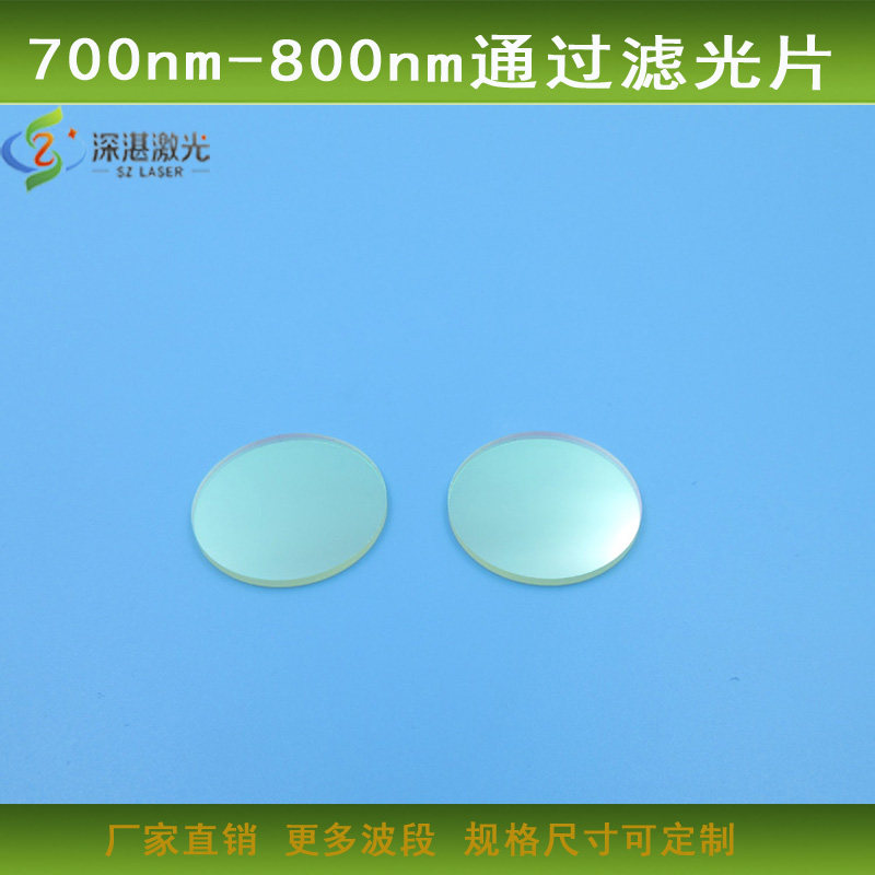 红外高透滤波片700nm-800nm带通滤光片 镜面镀膜玻璃滤光片