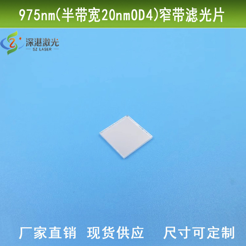 红外滤光片975nm窄带滤镜宽带20nmOD4相机镜头光学仪器检测滤波片