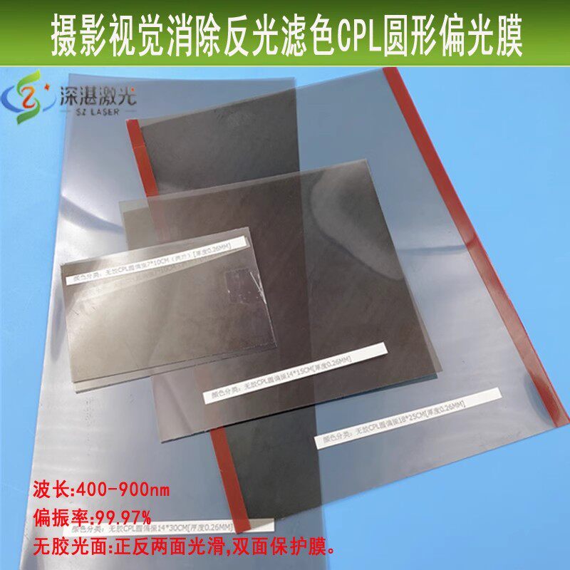 摄影拍照/玻璃/等材料去除反光偏光片偏振片CPL圆偏振膜左旋/右旋