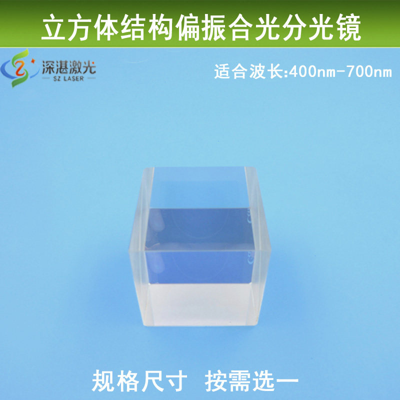 立方体可见光分光50/50偏振合光镜片 激光分束镜合束棱镜分光棱镜