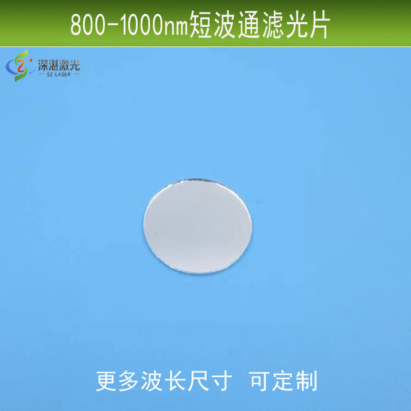 800-1000nm红外滤光片可见光红光绿光蓝截止滤镜k9玻璃摄像头滤镜