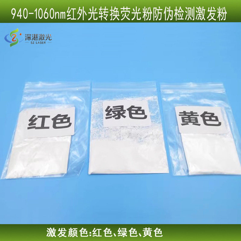 940-1060nm红外激发荧光粉不可见光转换可见光红黄绿生物防伪检测